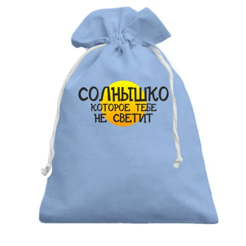 Подарочный мешочек, Голубой, с надписью "Солнышко, которое тебе не светит"
