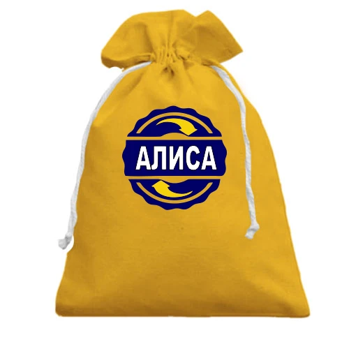 Подарочный мешочек с именем Алиса в круге