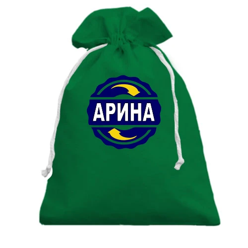 Подарочный мешочек, Белый, с именем Арина в круге