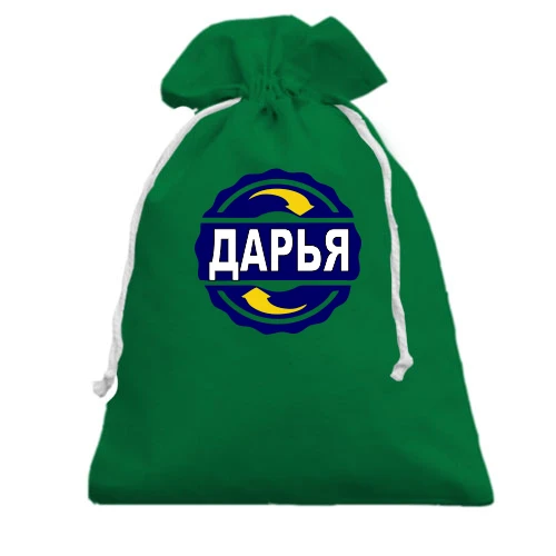 Подарочный мешочек с именем Дарья в круге