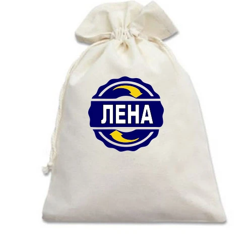 Подарочный мешочек, Белый, с именем Лена в круге