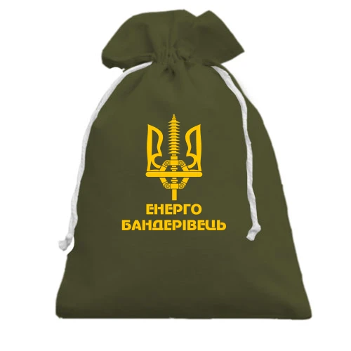 Подарочный мешочек, Хаки, Енерго бандерівець