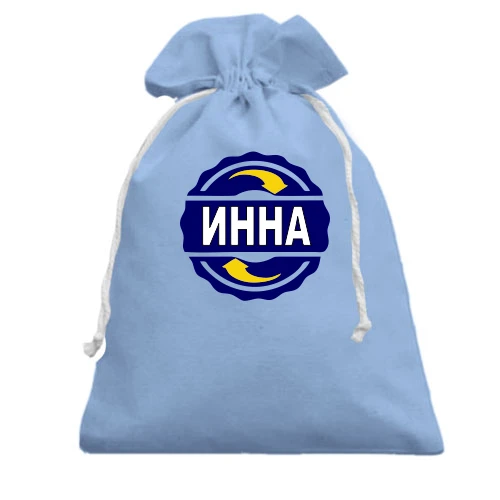 Подарочный мешочек, Голубой, с именем Инна в круге
