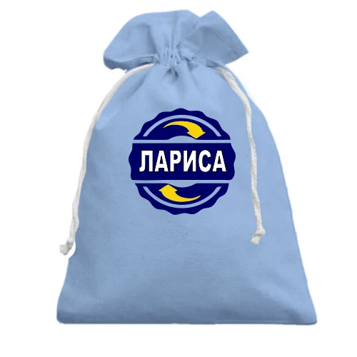 Подарочный мешочек, голубой, с именем Лариса в круге