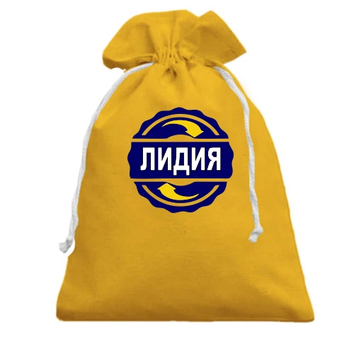 Подарочный мешочек, желтый, с именем Лидия в круге