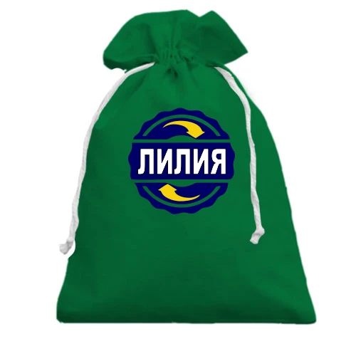 Подарочный мешочек, зеленый, с именем Лилия в круге