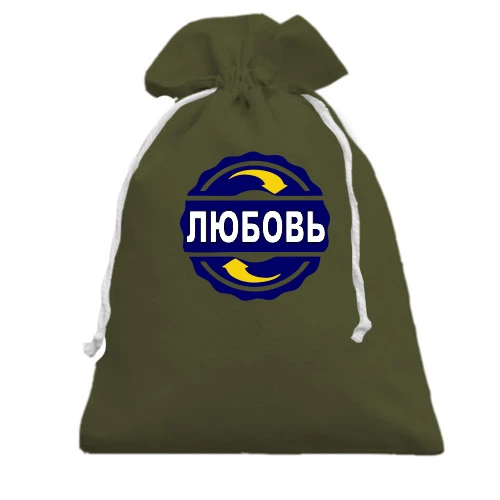 Подарочный мешочек, Черный, с именем Любовь в круге