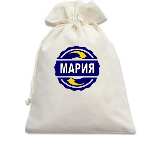 Подарочный мешочек, Белый, с именем Мария в круге