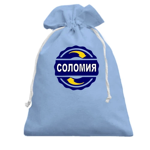 Подарочный мешочек, Голубой, с именем Соломия в круге