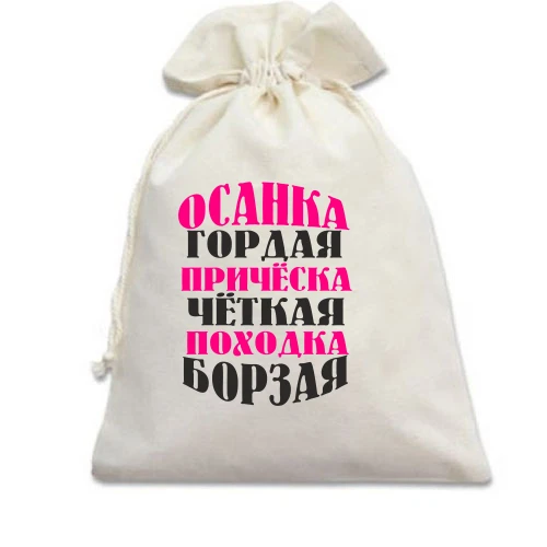 Подарочный мешочек Мисс позитивчик