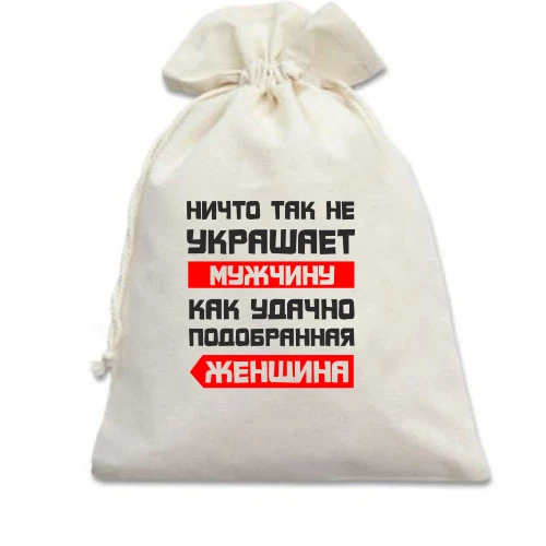 Подарочный мешочек Ничто не украшает так мужчину