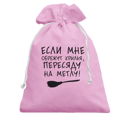 Подарунковий мішечок Пересяду на метлу