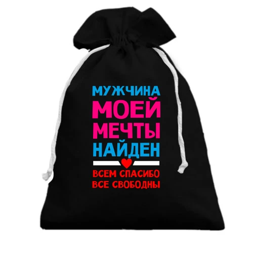 Подарочный мешочек, Черный, Мужчина моей мечты найден