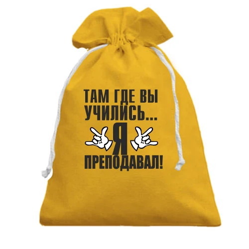 Подарочный мешочек, Желтый, Там, где вы учились
