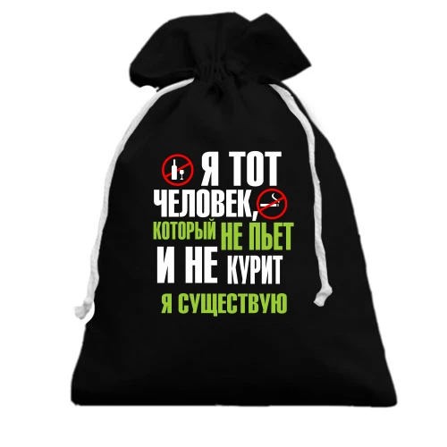 Подарочный мешочек Не пью и не курю