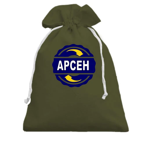 Подарочный мешочек, хаки, с именем Арсен в круге