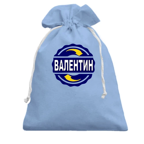Подарочный мешочек, голубой, с именем Валентин в круге