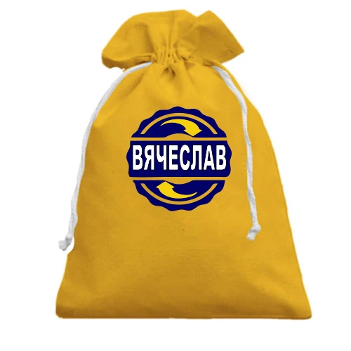 Подарочный мешочек с эмблемой в виде синего круга с жёлтыми стрелками и именем «Вячеслав»