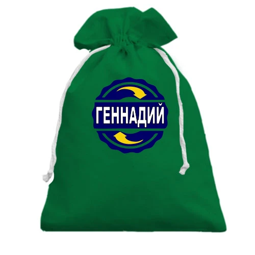 Подарочный мешочек, зеленый, с именем Геннадий в круге