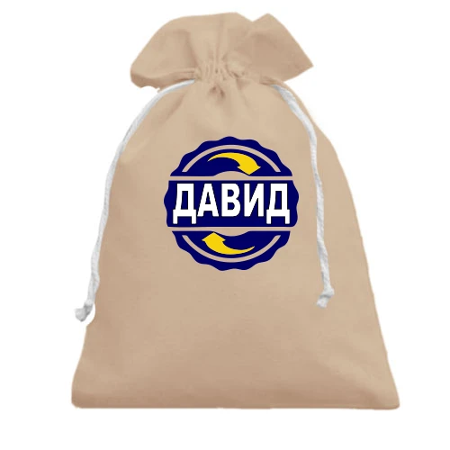 Подарочный мешочек, черный, с именем Давид в круге