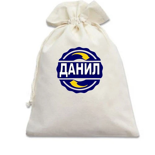 Подарочный мешочек, белый, с именем Данил в круге