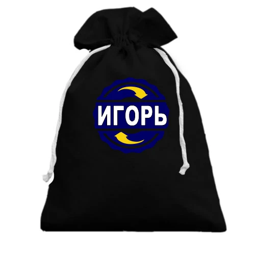 Подарочный мешочек, белый, с именем Игорь в круге