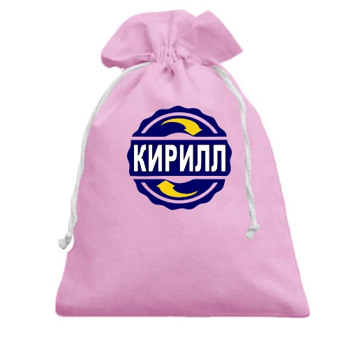 Подарочный мешочек с эмблемой в виде синего круга и именем «Кирилл»