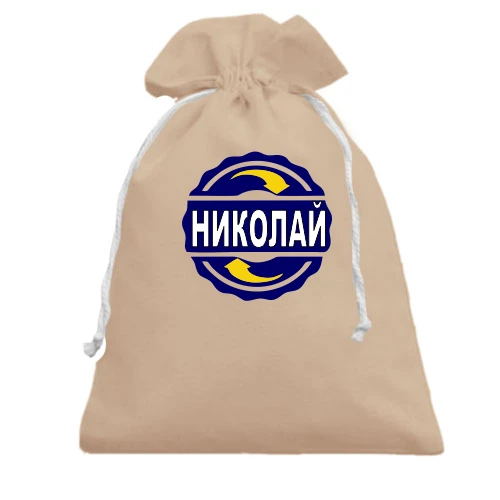 Подарочный мешочек, черный, с именем Николай в круге