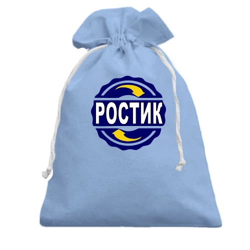 Подарочный мешочек, голубой, с именем Ростик в круге