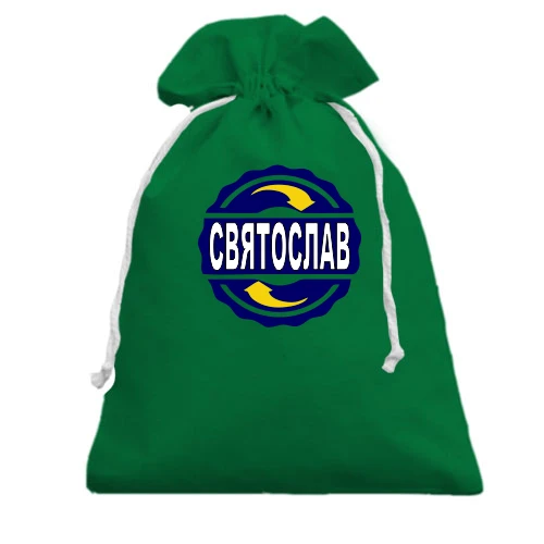 Подарочный мешочек, Зеленый, с именем Святослав в круге