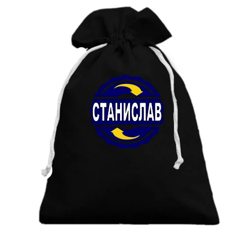 Подарочный мешочек, белый, с именем Станислав в круге