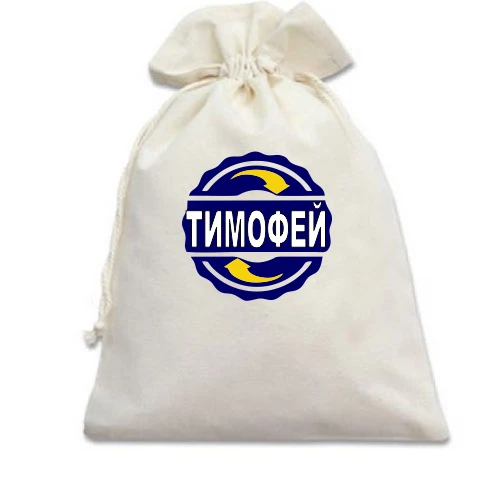 Подарочный мешочек, белый, с именем Тимофей в круге