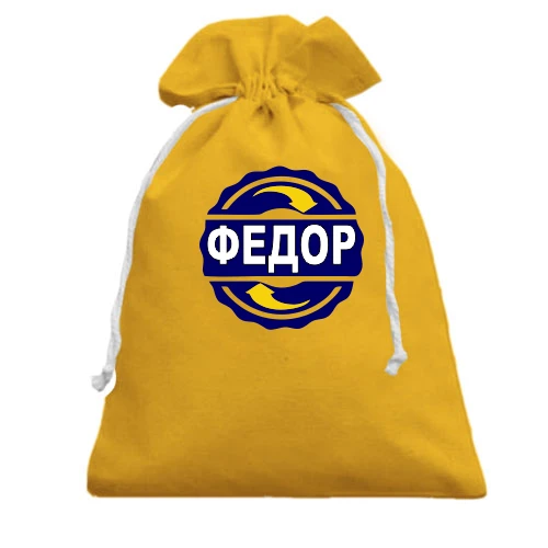 Подарочный мешочек, желтый, с именем Федор в круге