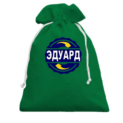 Подарочный мешочек, зеленый, с именем Эдуард в круге