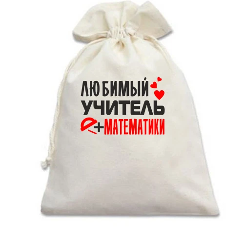 Подарочный мешочек с надписью "Любимый учитель математики"