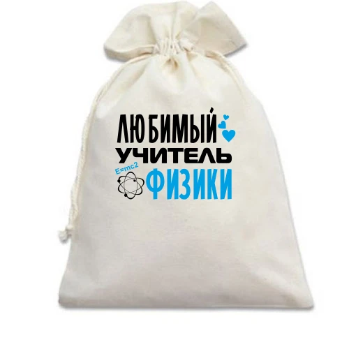 Подарочный мешочек, Белый, с надписью "Любимый учитель физики"