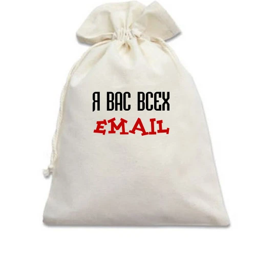 Подарочный мешочек с надписью "я вас всех email"