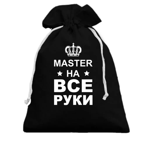 Подарочный мешочек с надписью "мастер на все руки"