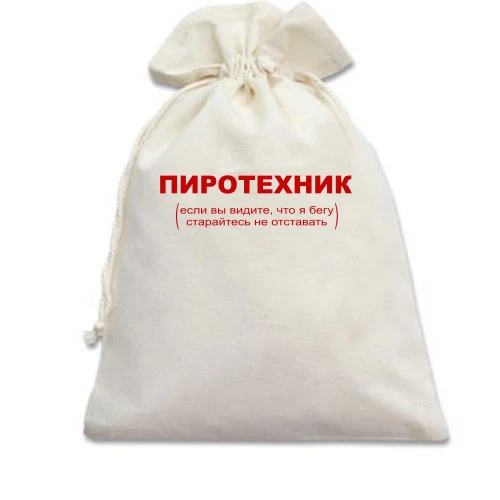 Подарочный мешочек с надписью "Пиротехник"