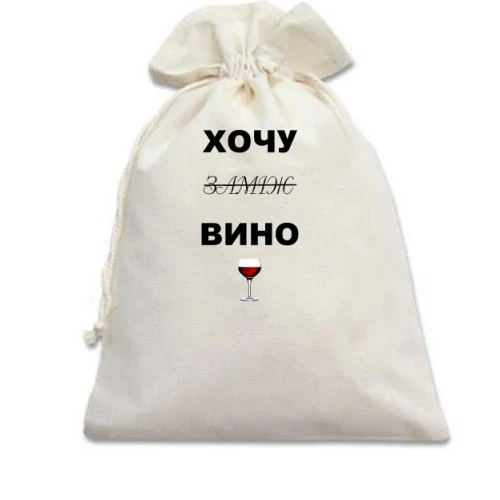 Подарочный мешочек с надписью "Хочу вино / замуж"