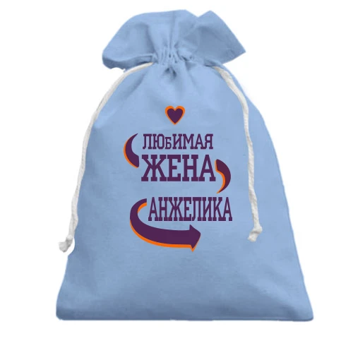Подарочный мешочек, Голубой, с надписью "Любимая жена Анжелика"