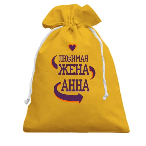 Подарочный мешочек, Желтый, с надписью "Любимая жена Анна"