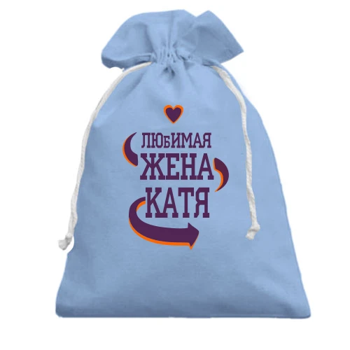 Подарочный мешочек, Голубой, с надписью "Любимая жена Катя"