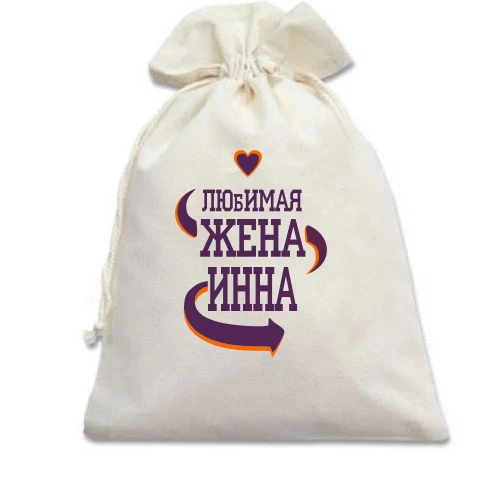 Подарочный мешочек с надписью "Любимая жена Инна"