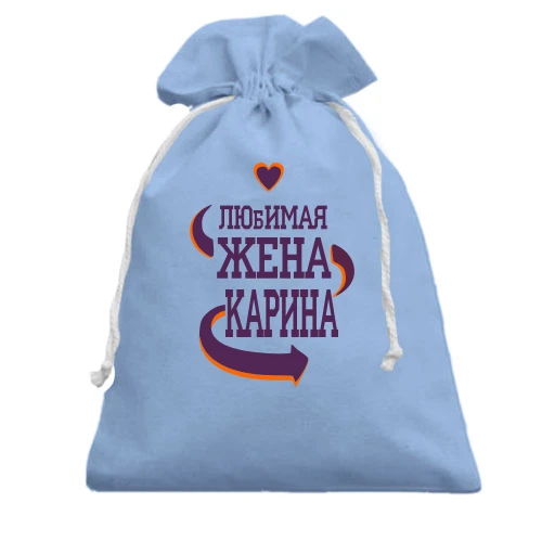 Подарочный мешочек с надписью "Любимая жена Карина"