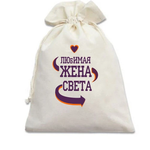 Подарочный мешочек с надписью "Любимая жена Света"