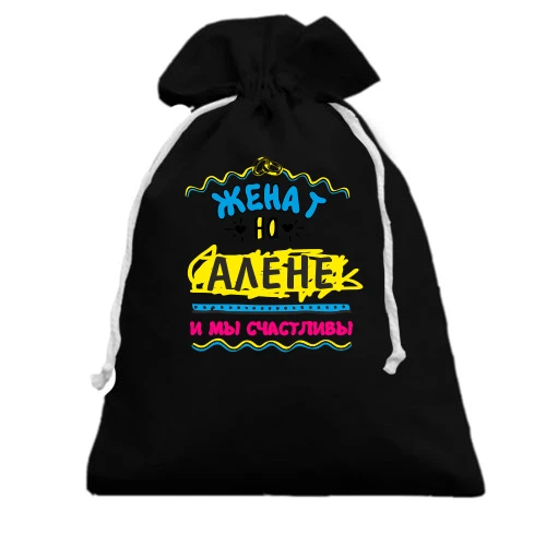 Подарочный мешочек с надписью "женат на Алене"