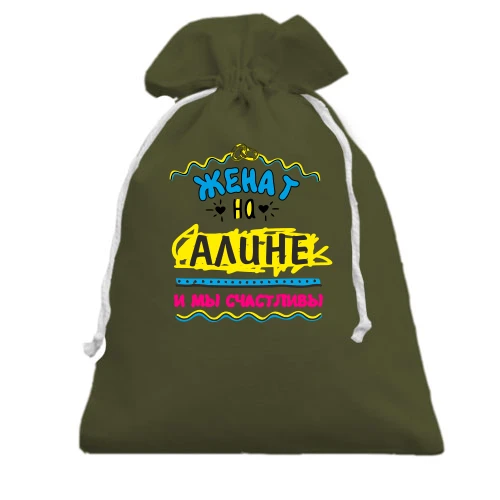 Подарочный мешочек, Хаки, с надписью "женат на Алине"