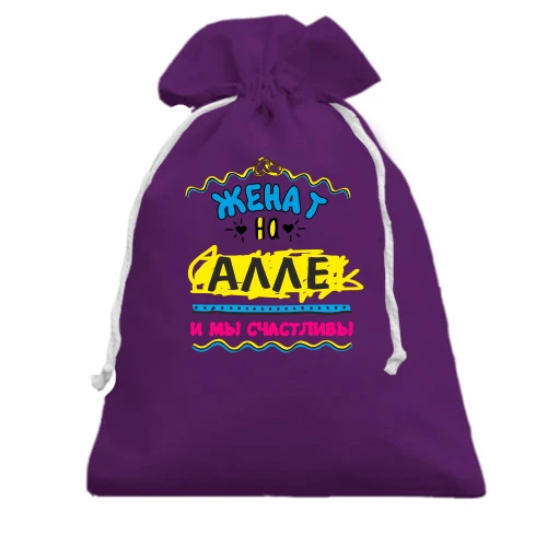 Подарочный мешочек с надписью "женат на Алле"
