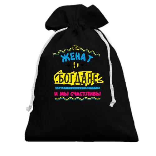 Подарочный мешочек с надписью "женат на Богдане"